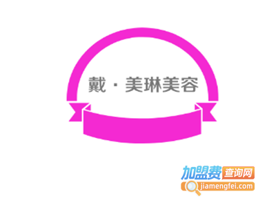 戴·美琳美容加盟费