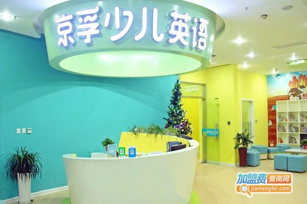 京孚少儿英语加盟门店