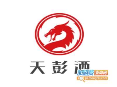 天彭酒加盟费