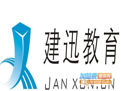 建讯教育加盟费