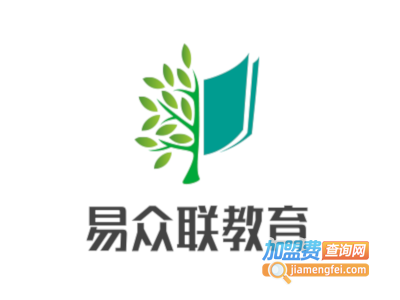 易众联教育加盟费