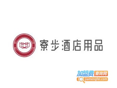 寮步酒店用品