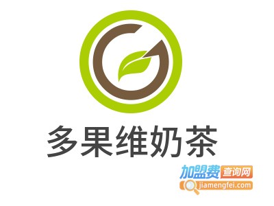 多果维奶茶加盟费