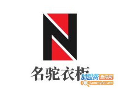 名驼衣柜加盟费