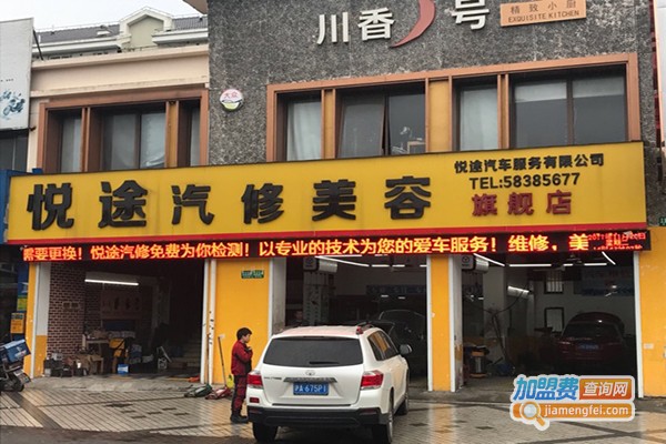 悦途汽车美容加盟门店