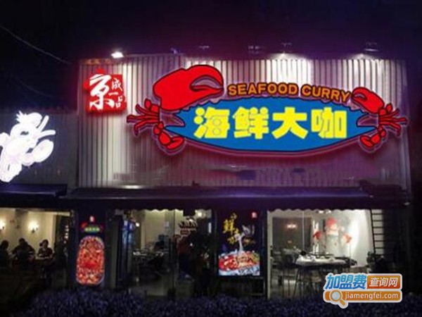 京成海鲜大咖加盟门店