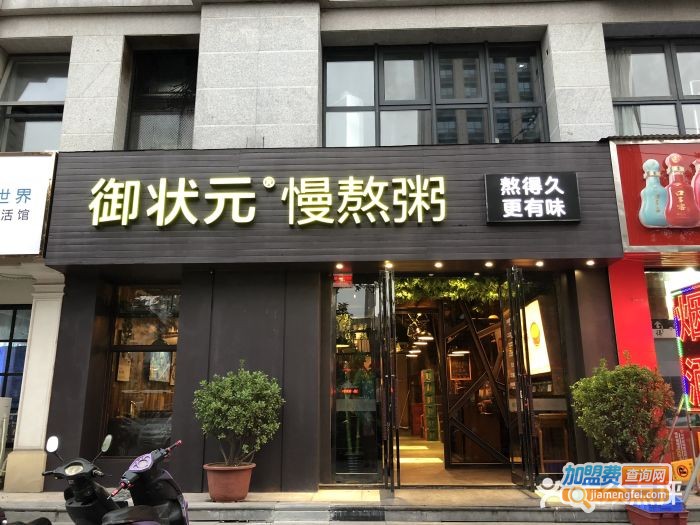 御状元慢熬粥加盟费