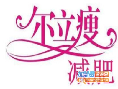 尔立瘦减肥瘦身加盟费