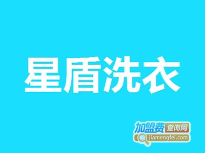 星盾洗衣加盟费