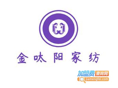 金呔阳家纺加盟费