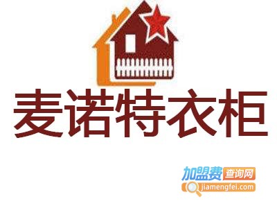 麦诺特衣柜加盟费