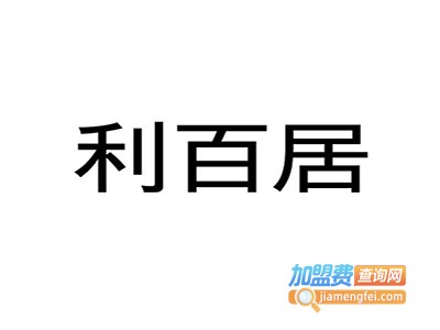 利百居吊顶加盟费