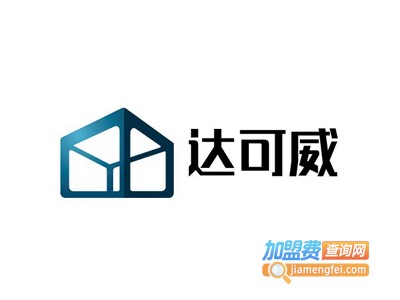 达可威橱柜加盟费