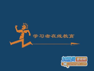 学习者在线教育加盟费