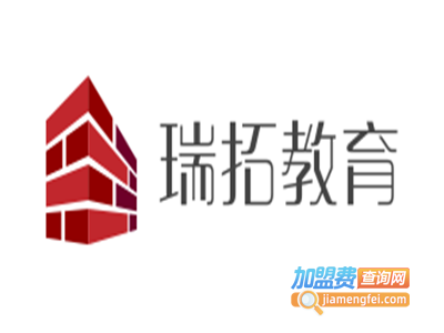 瑞拓教育加盟费