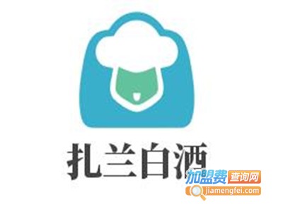 扎兰白酒加盟费