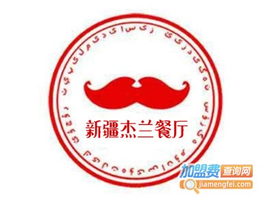 新疆杰兰餐厅加盟费