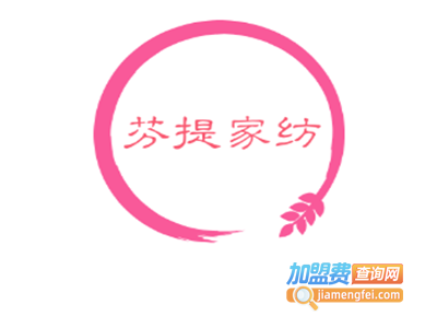 芬提家纺加盟费