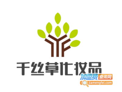 千丝草化妆品加盟费