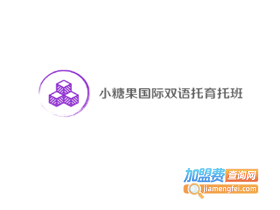 小糖果国际双语托育托班
