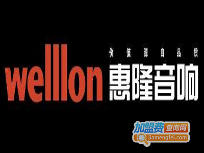 惠隆音响设备加盟费