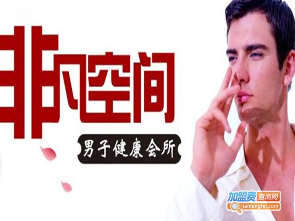非凡空间男子会所加盟门店