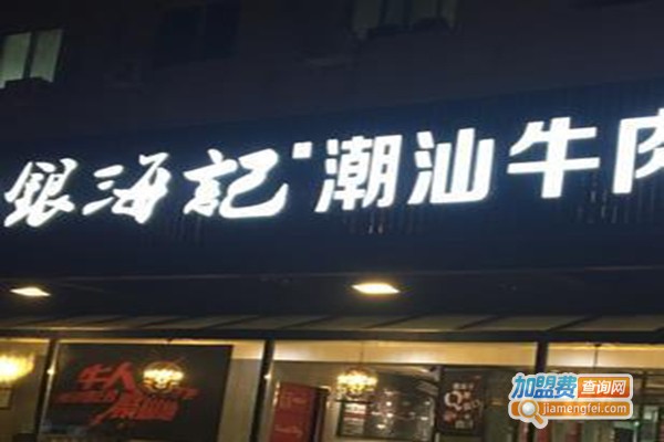 海银海记牛肉火锅加盟