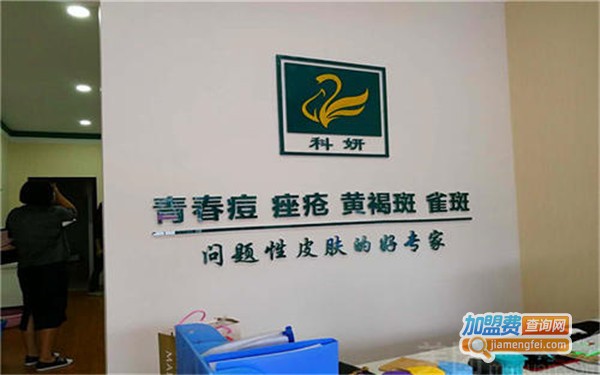 科妍祛斑加盟费