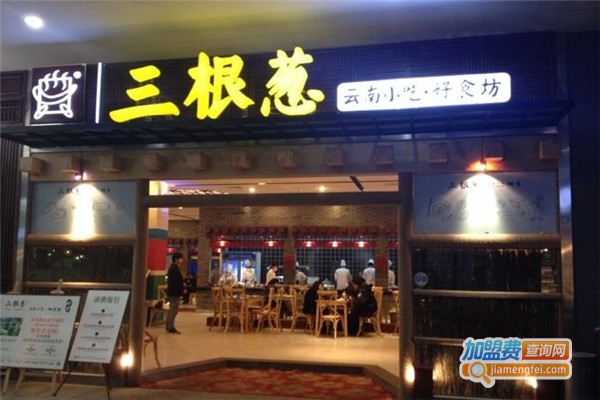 三根葱云南小吃坊加盟费