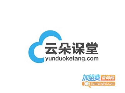 云朵课堂在线教育加盟费