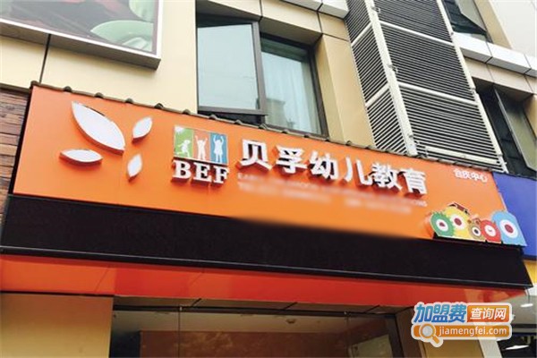 贝孚教育加盟费