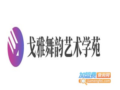 戈雅舞韵艺术学苑教育加盟费