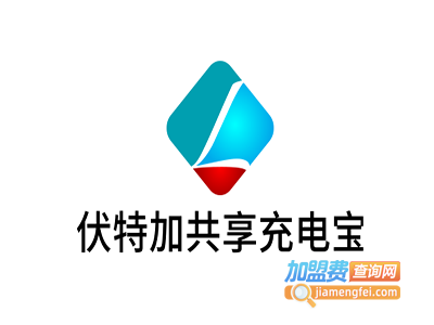 伏特加共享充电宝加盟费