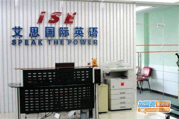 艾思国际英语加盟费