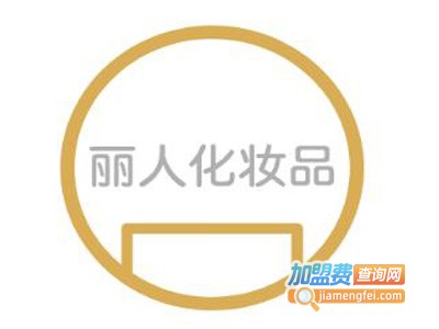 丽人化妆品加盟费