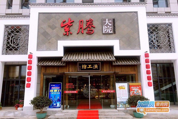 紫腾大院加盟门店