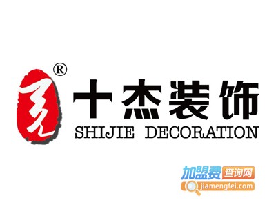十杰装饰加盟费