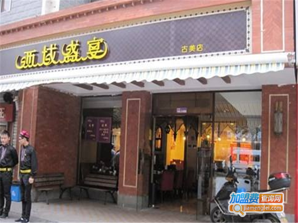 西域盛宴加盟费