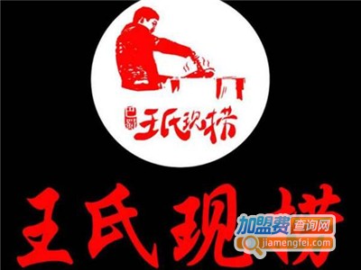 王氏捞吧涮涮涮