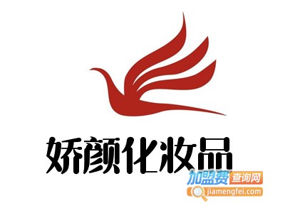 娇颜化妆品加盟费