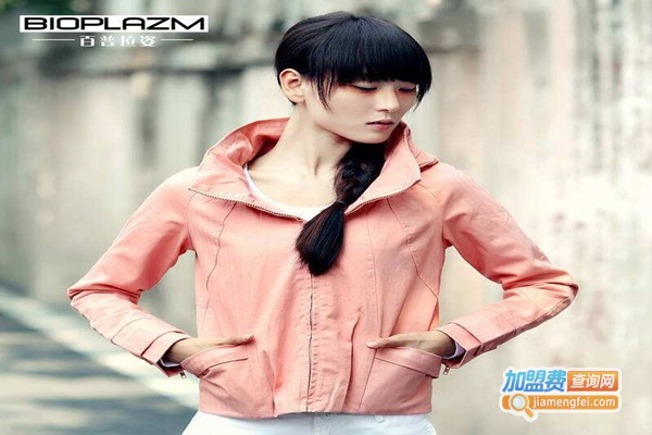 BIOPLAZM百普拉姿女装加盟门店
