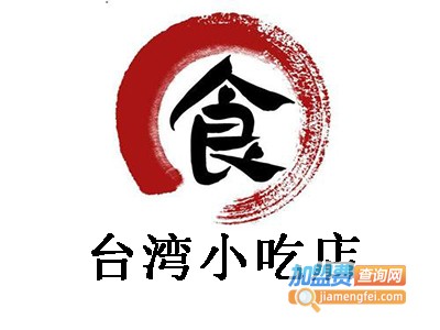 台湾小吃店连锁加盟