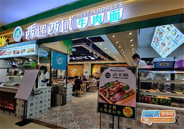西遇西域牛肉面加盟费