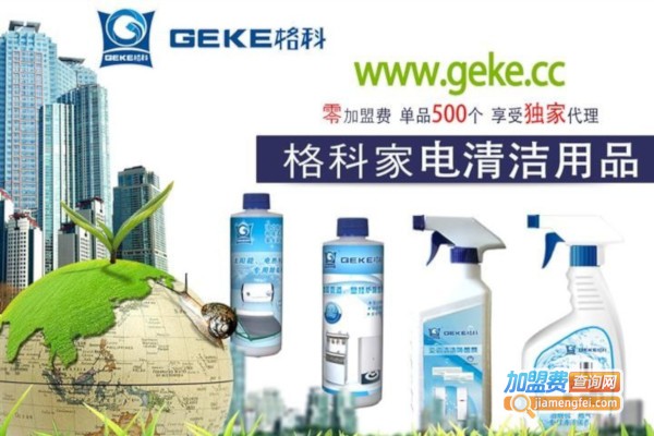 格科家电清洁加盟费