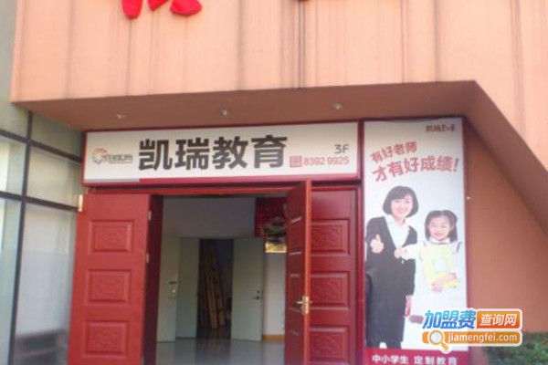 凯瑞教育加盟费