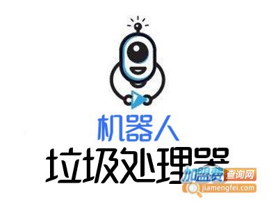 机器人垃圾处理器