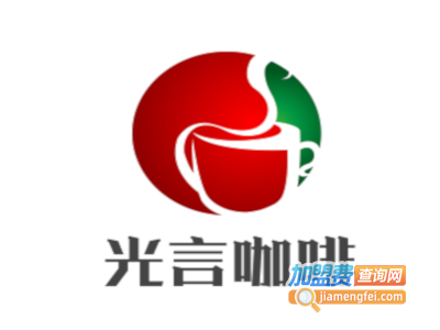 光言咖啡加盟费