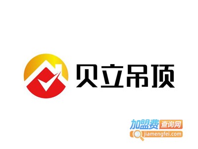 贝立吊顶加盟费