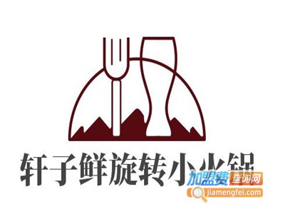 轩子鲜旋转小火锅加盟费