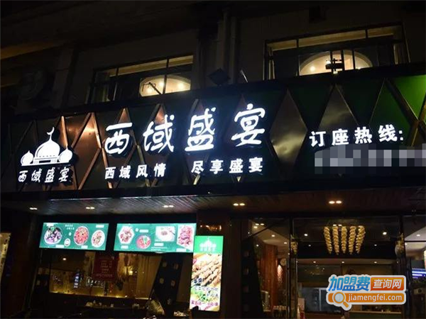 西域盛宴加盟费